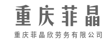 与其在家愁三餐，不如出门赚大钱-重庆菲晶欣劳务有限公司